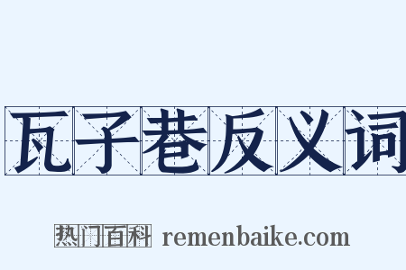 瓦子巷反义词是什么意思的图片